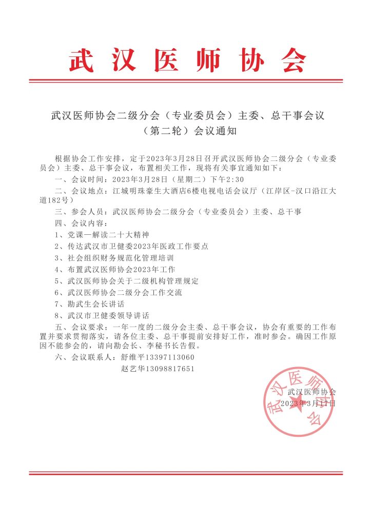 武汉医师协会二级分会(专业委员会) 主委、总干事会议