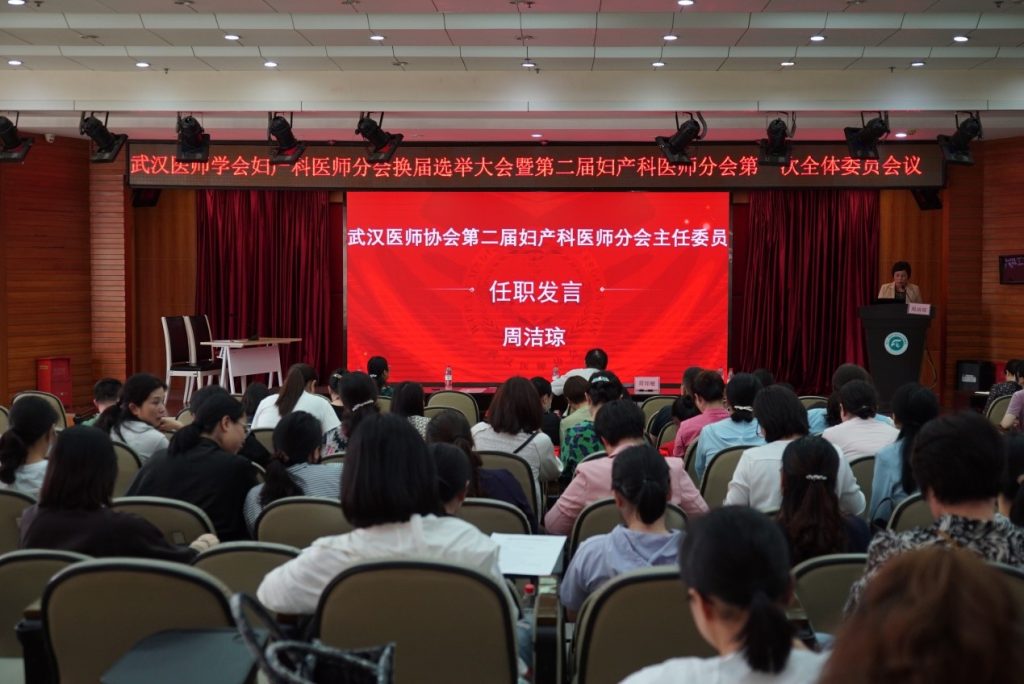 武汉医师协会妇产科医师分会换届选举大会暨第二届委员会第一次全体委员会议隆重召开