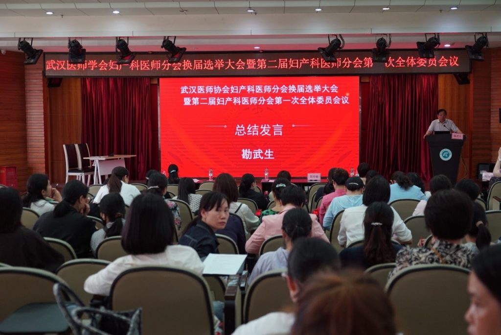 武汉医师协会妇产科医师分会换届选举大会暨第二届委员会第一次全体委员会议隆重召开