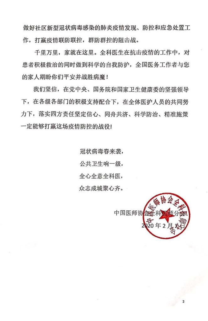 中国医师协会全科医师分会致全科医生的慰问信