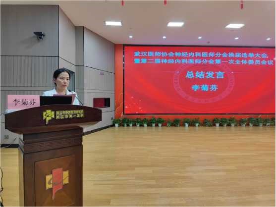 武汉医师协会神经内科医师分会换届选举大会暨第二届委员会第一次全体委员会议/2024年神经内科医师年会会议纪要