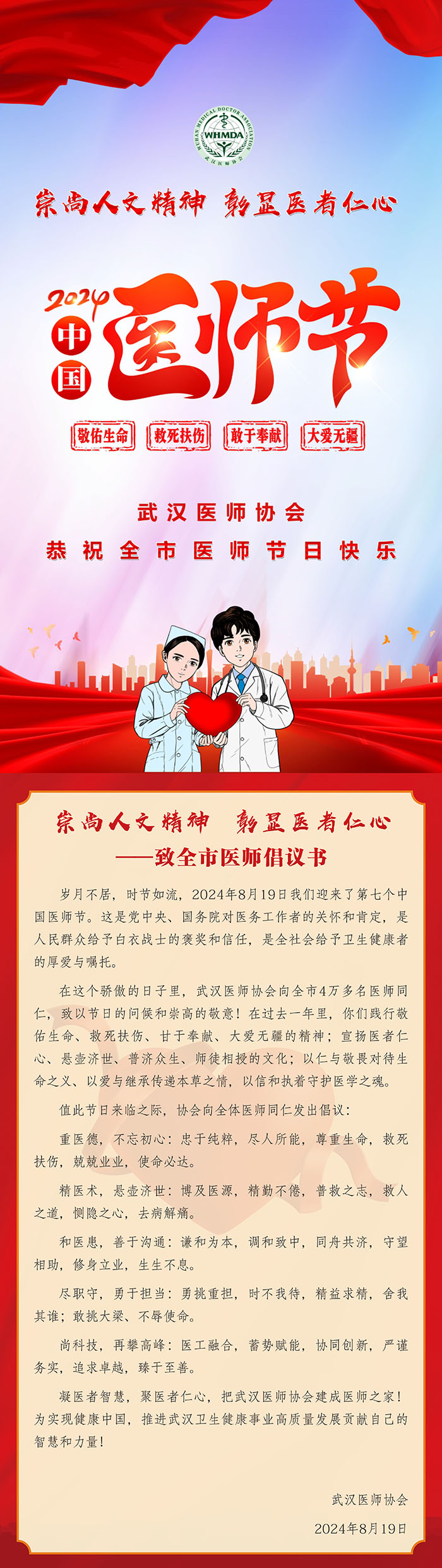 武汉医师协会恭祝全市医师节日快乐