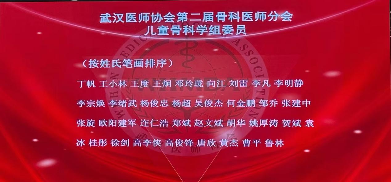 武汉医师协会骨科医师分会儿童骨科学组成立大会暨学组第一次全体委员会圆满召开