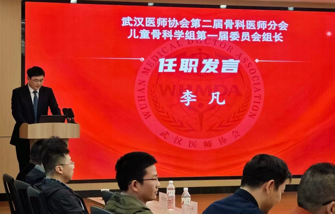 武汉医师协会骨科医师分会儿童骨科学组成立大会暨学组第一次全体委员会圆满召开