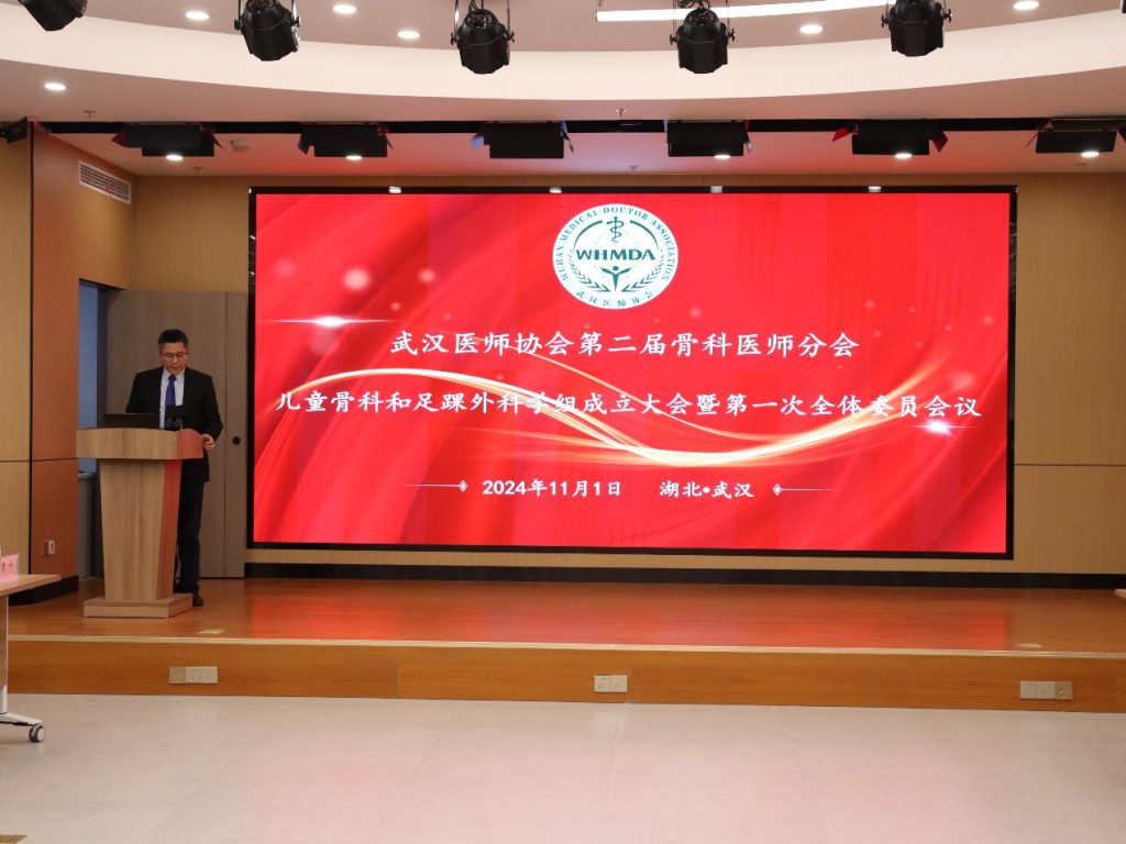 武汉医师协会第二届骨科医师分会足踝外科学组成立