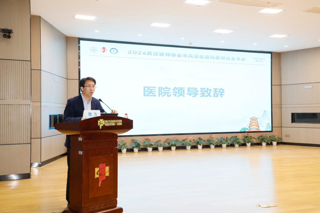 武汉医师协会第二届风湿免疫科医师分会召开2024年年会