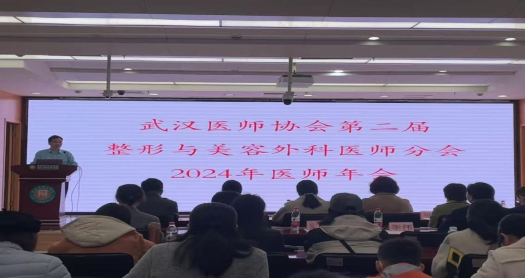 武汉医师协会整形与美容外科医师分会召开2024年年会